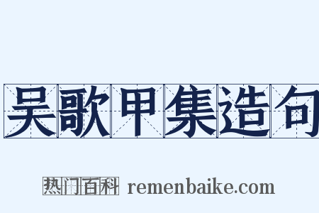 吴歌甲集造句是什么意思的图片